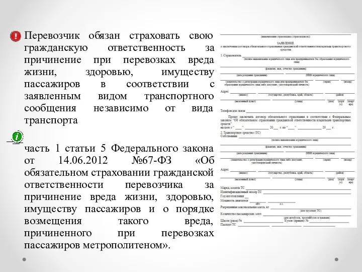 Перевозчик обязан страховать свою гражданскую ответственность за причинение при перевозках вреда жизни, здоровью,