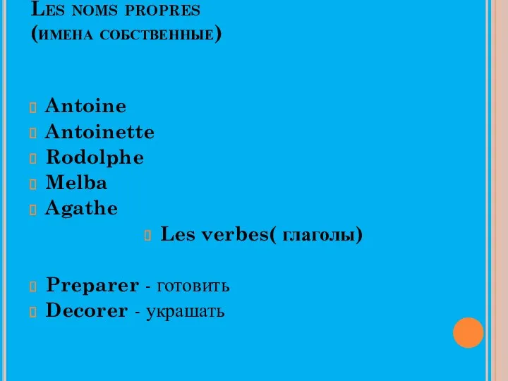 Les noms propres (имена собственные) Antoine Antoinette Rodolphe Melba Agathe Les verbes( глаголы)