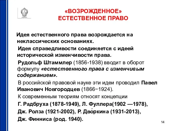 «ВОЗРОЖДЕННОЕ» ЕСТЕСТВЕННОЕ ПРАВО Идея естественного права возрождается на неклассических основаниях.