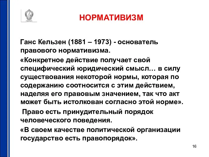 НОРМАТИВИЗМ Ганс Кельзен (1881 – 1973) - основатель правового нормативизма.