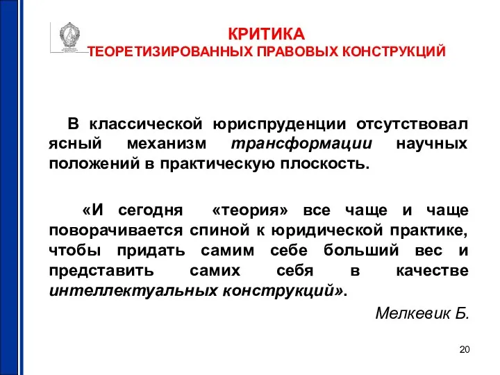 КРИТИКА ТЕОРЕТИЗИРОВАННЫХ ПРАВОВЫХ КОНСТРУКЦИЙ В классической юриспруденции отсутствовал ясный механизм