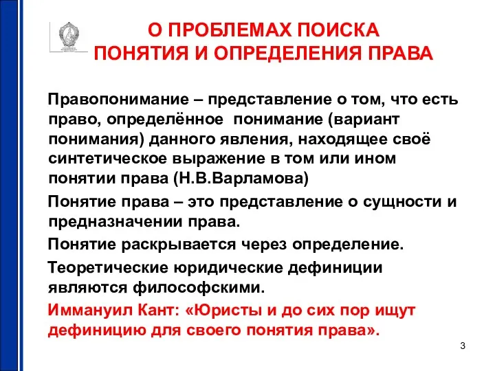 О ПРОБЛЕМАХ ПОИСКА ПОНЯТИЯ И ОПРЕДЕЛЕНИЯ ПРАВА Правопонимание – представление