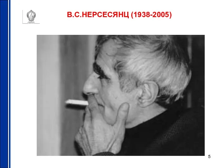 В.С.НЕРСЕСЯНЦ (1938-2005)