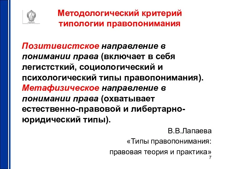 Методологический критерий типологии правопонимания Позитивистское направление в понимании права (включает