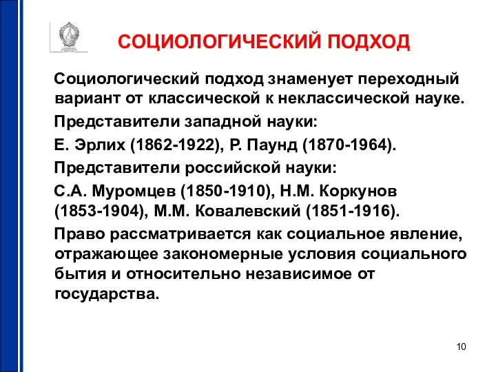 СОЦИОЛОГИЧЕСКИЙ ПОДХОД Социологический подход знаменует переходный вариант от классической к