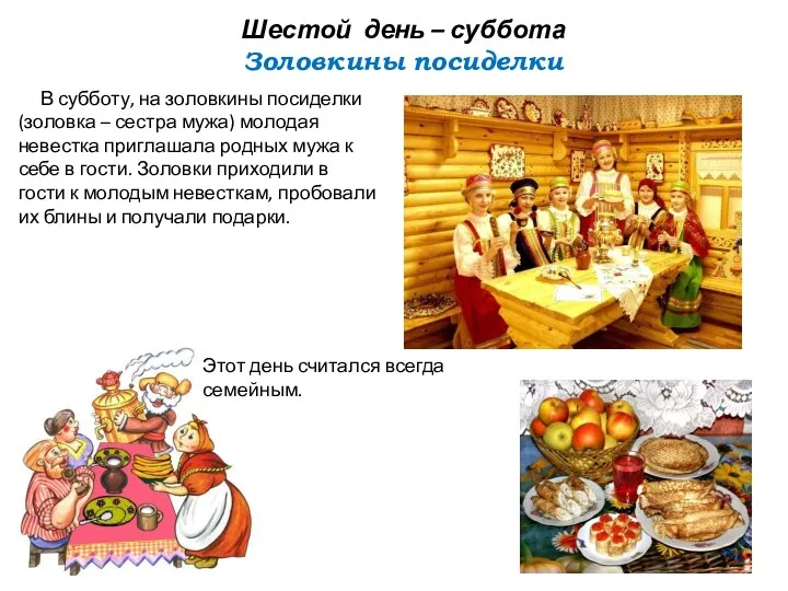 Шестой день – суббота Золовкины посиделки В субботу, на золовкины