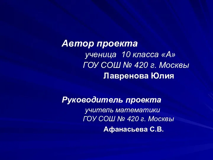 Автор проекта ученица 10 класса «А» ГОУ СОШ № 420