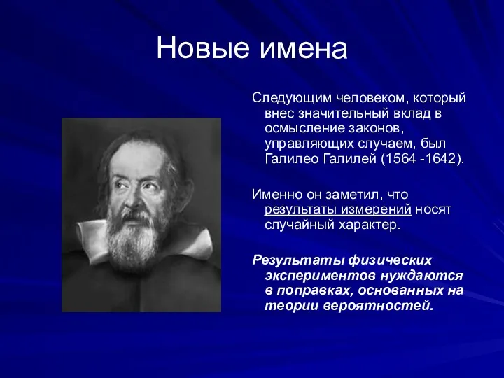 Новые имена Следующим человеком, который внес значительный вклад в осмысление