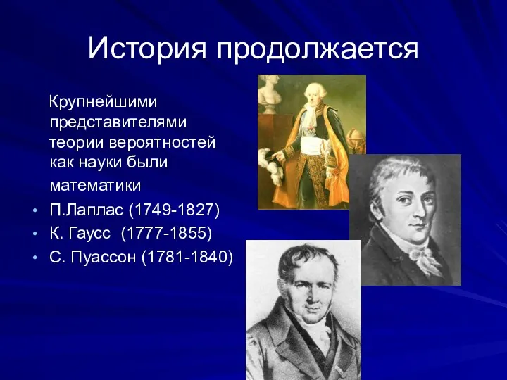 История продолжается Крупнейшими представителями теории вероятностей как науки были математики