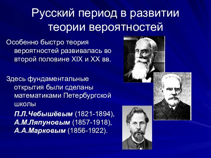 Русский период в развитии теории вероятностей Особенно быстро теория вероятностей
