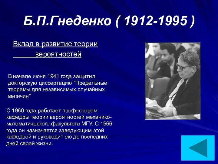 Б.П.Гнеденко ( 1912-1995 ) Вклад в развитие теории вероятностей В