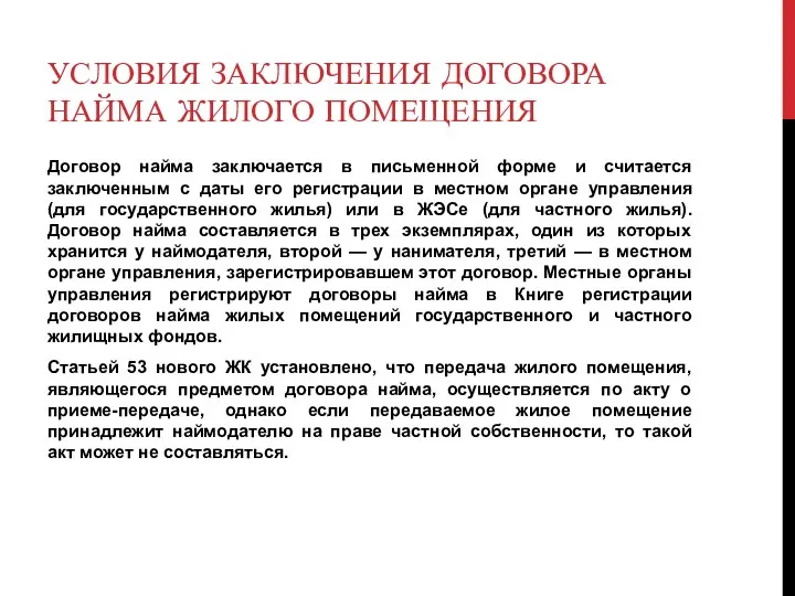 УСЛОВИЯ ЗАКЛЮЧЕНИЯ ДОГОВОРА НАЙМА ЖИЛОГО ПОМЕЩЕНИЯ Договор найма заключается в