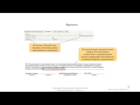 Управление Федерального казначейства по Кемеровской области - Кузбассу Протокол Во