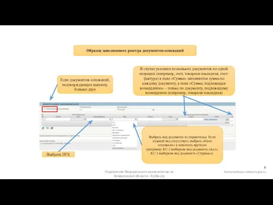 Образец заполненного реестра документов-оснований Если документов-оснований, подтверждающих выплату, больше двух