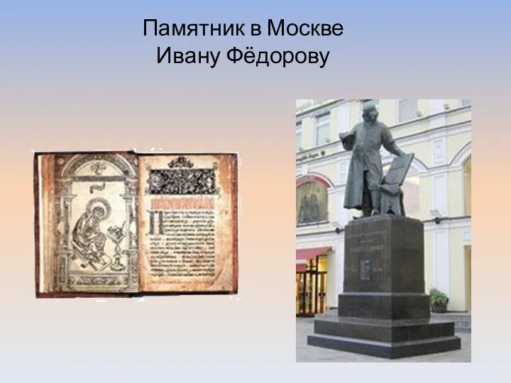 Памятник в Москве Ивану Фёдорову