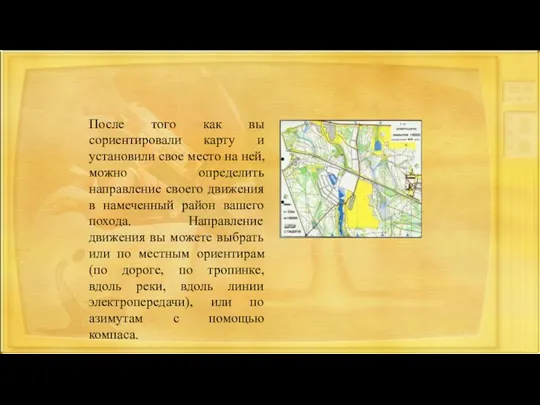 После того как вы сориентировали карту и установили свое место