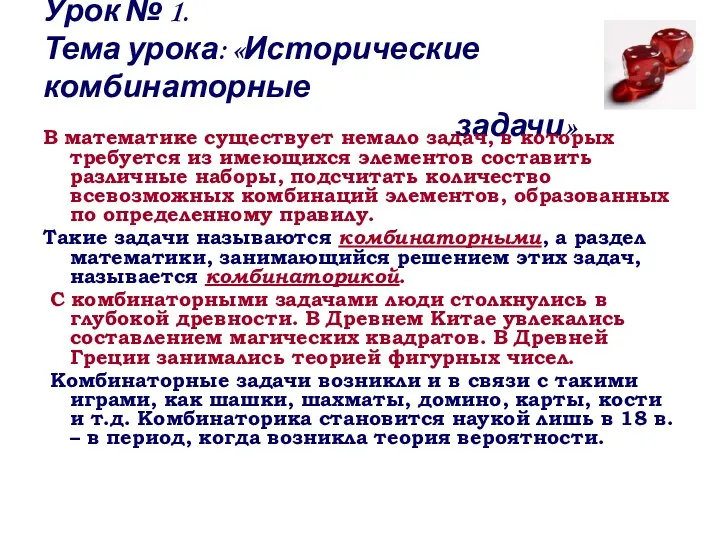 Урок № 1. Тема урока: «Исторические комбинаторные задачи» В математике