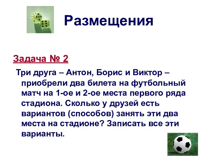 Размещения Задача № 2 Три друга – Антон, Борис и