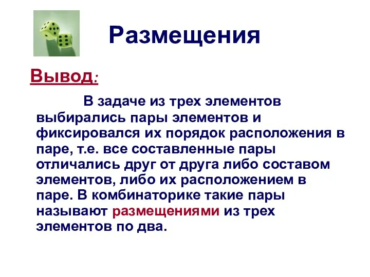 Размещения Вывод: В задаче из трех элементов выбирались пары элементов