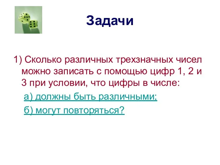 Задачи 1) Сколько различных трехзначных чисел можно записать с помощью