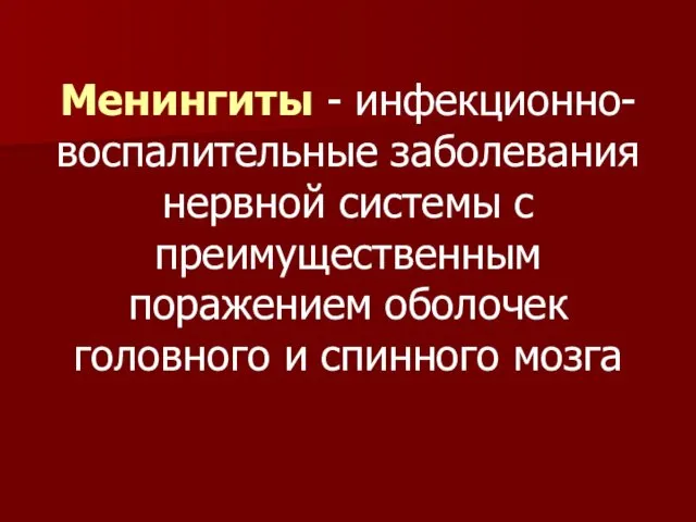 Менингиты - инфекционно-воспалительные заболевания нервной системы с преимущественным поражением оболочек головного и спинного мозга