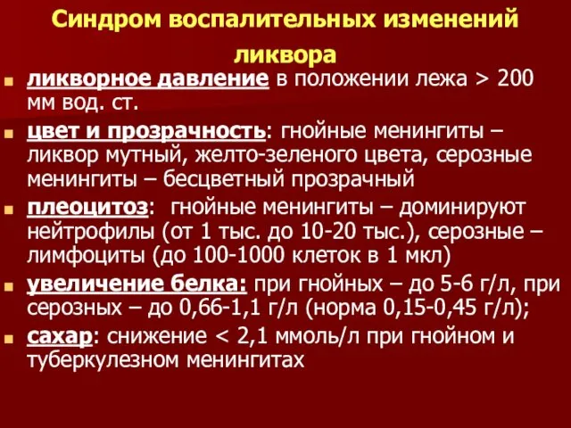 Синдром воспалительных изменений ликвора ликворное давление в положении лежа >