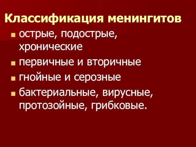 Классификация менингитов острые, подострые, хронические первичные и вторичные гнойные и серозные бактериальные, вирусные, протозойные, грибковые.