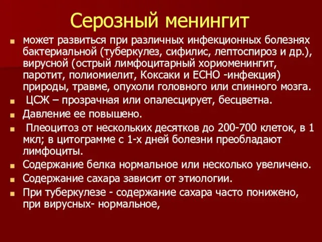 Серозный менингит может развиться при различных инфекционных болезнях бактериальной (туберкулез,