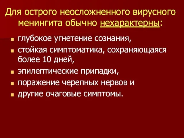 Для острого неосложненного вирусного менингита обычно нехарактерны: глубокое угнетение сознания,