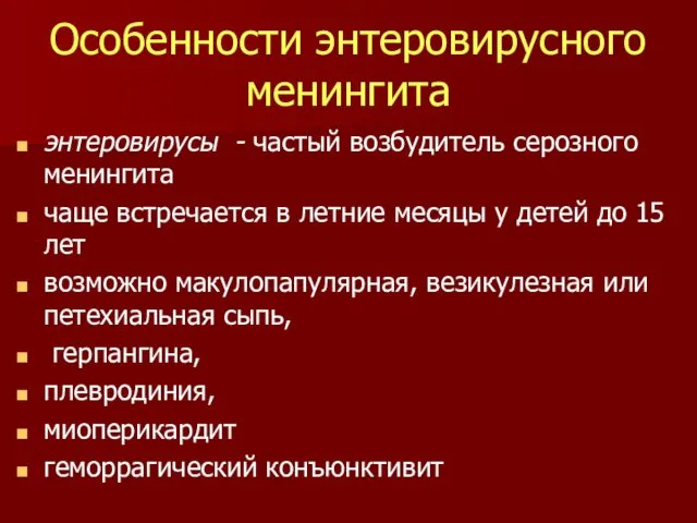 Особенности энтеровирусного менингита энтеровирусы - частый возбудитель серозного менингита чаще