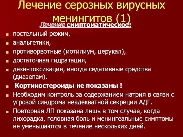 Лечение серозных вирусных менингитов (1) Лечение симптоматическое: постельный режим, анальгетики,