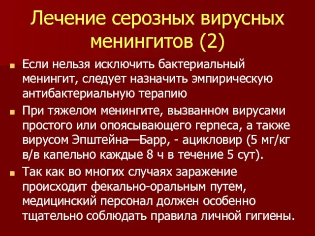 Лечение серозных вирусных менингитов (2) Если нельзя исключить бактериальный менингит,