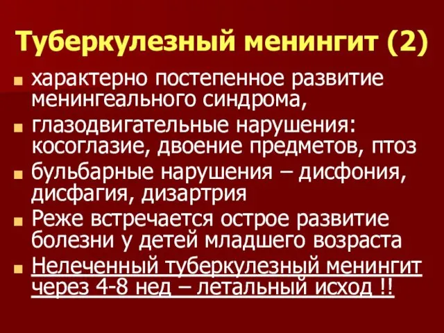 Туберкулезный менингит (2) характерно постепенное развитие менингеального синдрома, глазодвигательные нарушения: