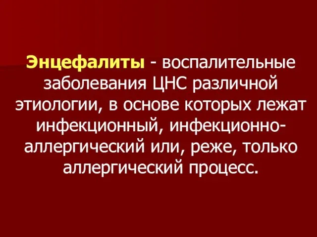 Энцефалиты - воспалительные заболевания ЦНС различной этиологии, в основе которых