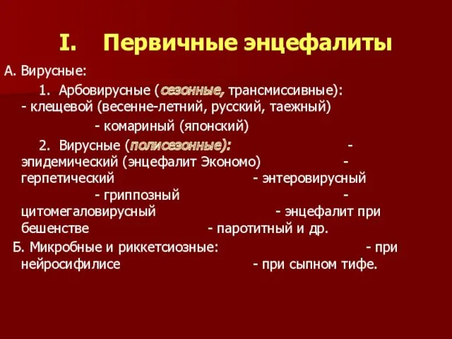 I. Первичные энцефалиты А. Вирусные: 1. Арбовирусные (сезонные, трансмиссивные): -