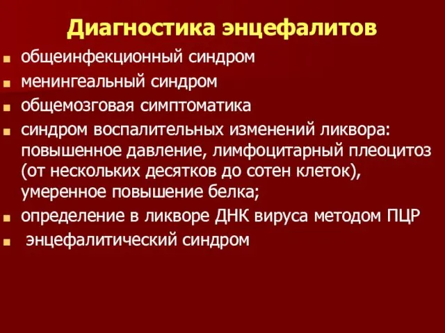 Диагностика энцефалитов общеинфекционный синдром менингеальный синдром общемозговая симптоматика синдром воспалительных