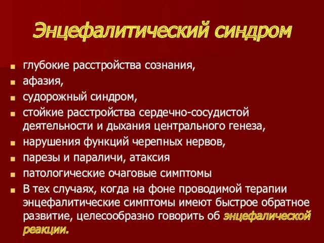 Энцефалитический синдром глубокие расстройства сознания, афазия, судорожный синдром, стойкие расстройства