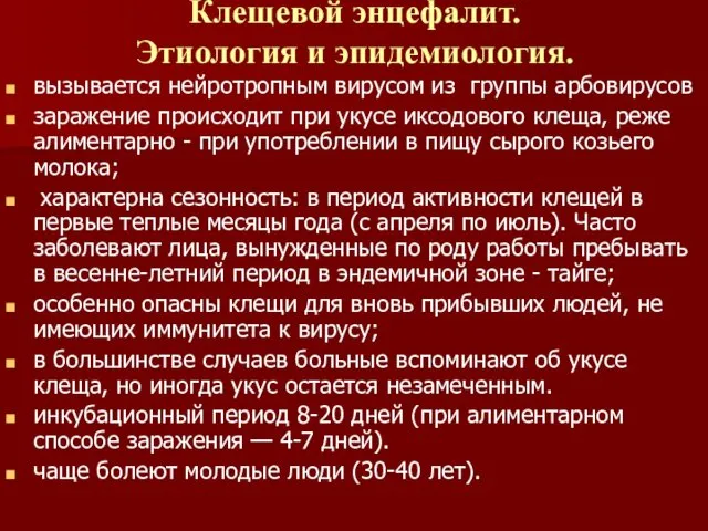 Клещевой энцефалит. Этиология и эпидемиология. вызывается нейротропным вирусом из группы