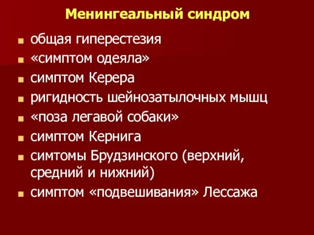 Менингеальный синдром общая гиперестезия «симптом одеяла» симптом Керера ригидность шейнозатылочных