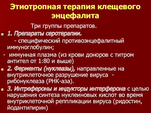 Этиотропная терапия клещевого энцефалита Три группы препаратов. 1. Препараты серотерапии.