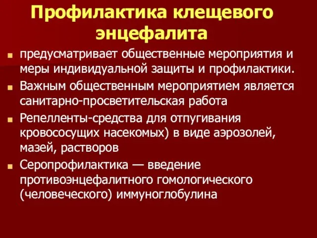 Профилактика клещевого энцефалита предусматривает общественные мероприятия и меры индивидуальной защиты