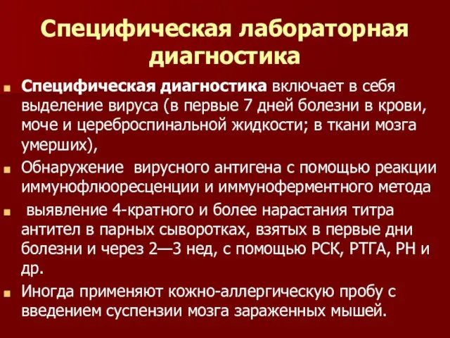 Специфическая лабораторная диагностика Специфическая диагностика включает в себя выделение вируса