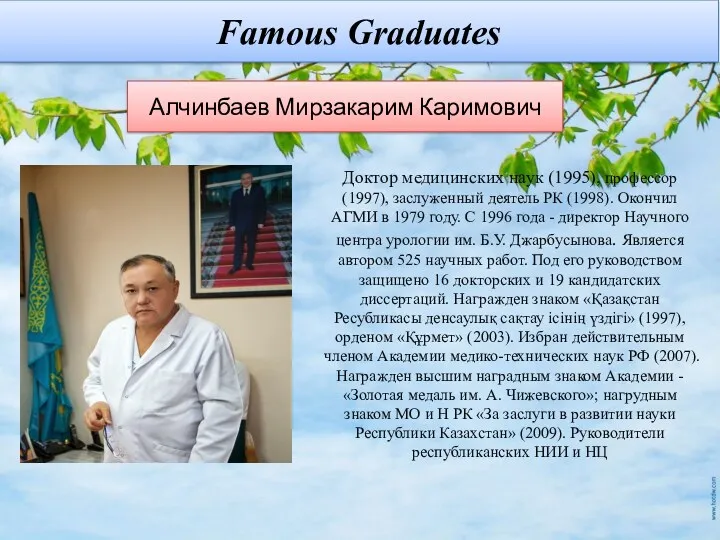 Алчинбаев Мирзакарим Каримович Доктор медицинских наук (1995), профессор (1997), заслуженный деятель РК (1998).