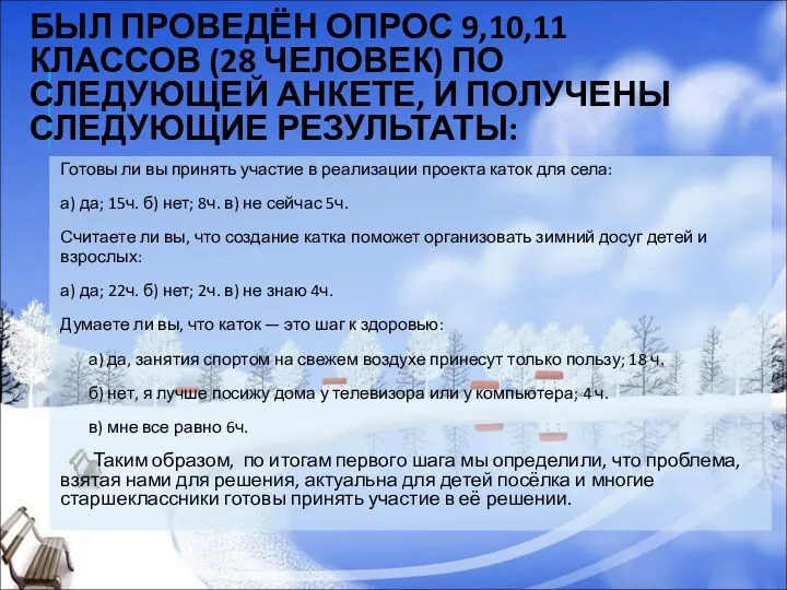 БЫЛ ПРОВЕДЁН ОПРОС 9,10,11 КЛАССОВ (28 ЧЕЛОВЕК) ПО СЛЕДУЮЩЕЙ АНКЕТЕ,