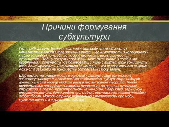 Групи субкультур формуються через потребу втечі від загалу і намагаються