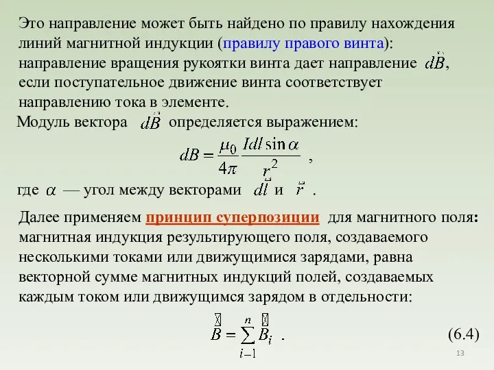 Далее применяем принцип суперпозиции для магнитного поля: магнитная индукция результирующего