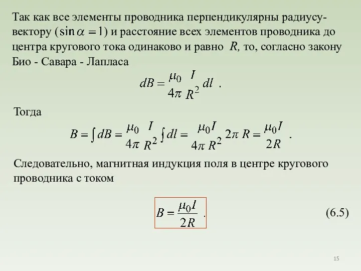 Тогда Следовательно, магнитная индукция поля в центре кругового проводника с током