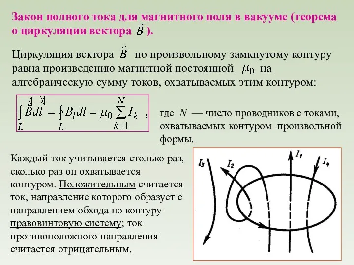 где N — число проводников с токами, охватываемых контуром произвольной