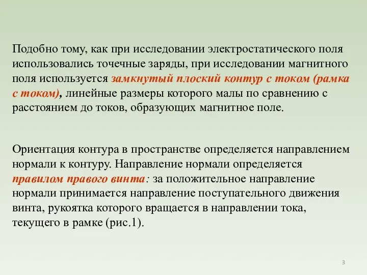 Подобно тому, как при исследовании электростатического поля использовались точечные заряды,