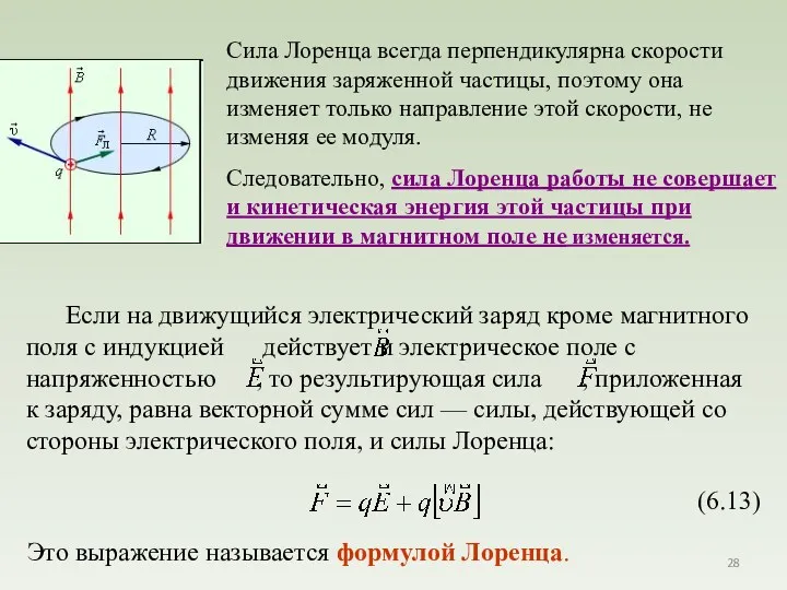 Это выражение называется формулой Лоренца. Сила Лоренца всегда перпендикулярна скорости